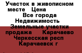 Участок в живописном месте › Цена ­ 180 000 - Все города Недвижимость » Земельные участки продажа   . Карачаево-Черкесская респ.,Карачаевск г.